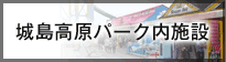 城島高原パーク内施設