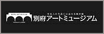 別府アート・ミュージアム