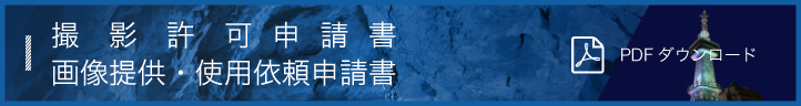 撮影許可申請書／画像提供・使用依頼申請書